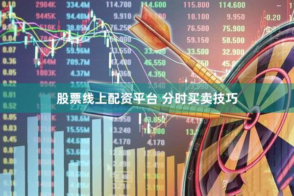 股票线上配资平台 分时买卖技巧