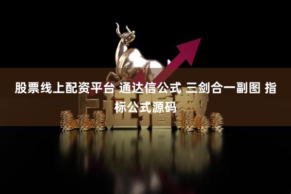 股票线上配资平台 通达信公式 三剑合一副图 指标公式源码
